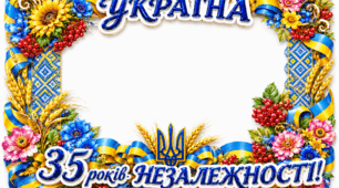 35 років незалежності Яскрава рамка