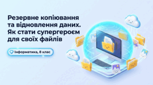 ГР4 Резервне копіювання та відновлення даних