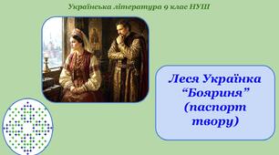 Леся Українка " Бояриня" ( паспорт твору)