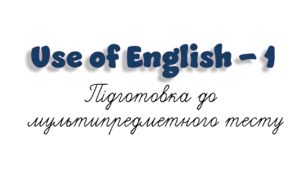 НМТ. Use of English B1+/B2 (1)