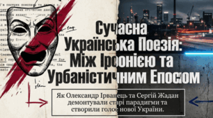 Сучасна українська поезія. Олександр Ірванець. Сергій Жадан. Презентація