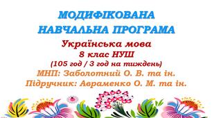 Модифікована навчальна програма (ІV рівень підтримки). Українська мова. 8 клас НУШ. Авраменко О. М. та ін. (105 год / 3 год на тиждень)