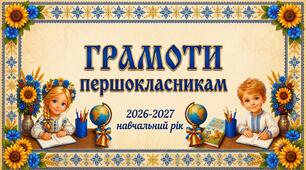 📜 Набір шаблонів грамот «Шкільні успіхи» (2026–2027 н. р.)
