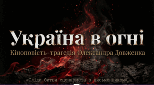 Презентація "Україна в огні"
