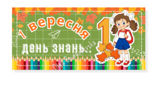 Плакат-розтяжка «1 Вересня — День знань!» (авторський дизайн)