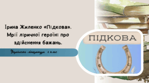 Ірина Жиленко «Підкова». Мрії ліричної героїні про здійснення бажань.