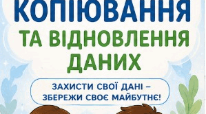 Буклет до уроку "ГР4 Резервне копіювання та відновлення даних"