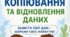 Буклет до уроку "ГР4 Резервне копіювання та відновлення даних"