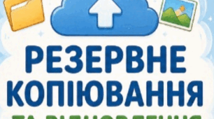 Робочий аркуш до уроку "ГР4 Резервне копіювання та відновлення даних"