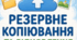 Постер до уроку "ГР4 Резервне копіювання та відновлення даних"