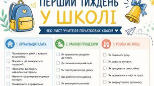 Чек-лист "Перший тиждень у школі" для вчителя початкових класів