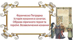 Доба Відродження. Поезія Ф. Петрарки