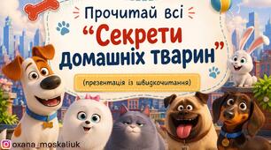 Презентація із швидкочитання "Секрети домашніх тварин"