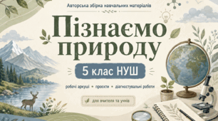Навчальні проєкти, практичні завдання, робочі аркуші та діагностувальні роботи до курсу "Пізнаємо природу" (за прогр. Коршевнюк) 5 клас НУШ