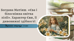 Богдана Матіяш. «Єва і білосніжна квітка лілії». Характер Єви, її дивовижні здібності