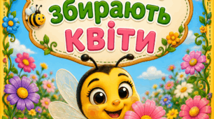 Математична гра «Бджілки збирають квіти» 🌸