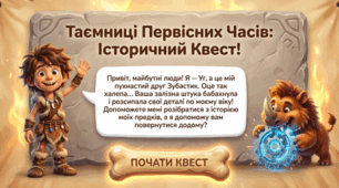 Презентація-квест з історії: «Таємниці Первісних Часів» (6 клас НУШ)
