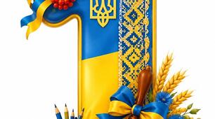 Напис-розтяжка "1 Вересня!"