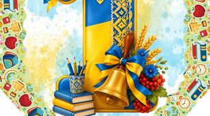 Напис-розтяжка "1 Вересня!"