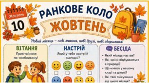 ЖОВТЕНЬ. Ранкове коло