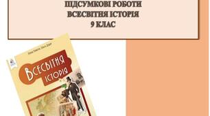 Підсумкові роботи (за групами результатів). Всесвітня історія. 9 клас (до піручника О. Пометун, О. Дудар)