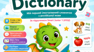 Англійський словник-помічник для першокласник