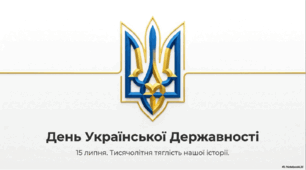 Презентація День української державності (15 липня): держава з тисячолітньою історією.