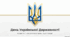 Презентація День української державності (15 липня): держава з тисячолітньою історією.