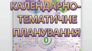 Календарно-тематичне планування курсу «Інформатика. НУШ 9 клас» на 2026-2027 н.р. (2 год/тиждень, 70 год/рік)