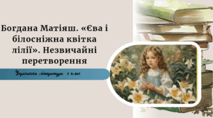 Богдана Матіяш. «Єва і білосніжна квітка лілії». Незвичайні перетворення