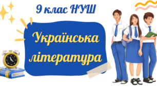 КТП з української літератури для 9 класу НУШ на 2026-2027 н.р.