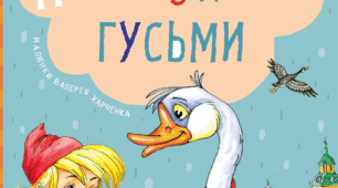 Тест 7. Дивовижні мандри Нільса з дикими гусьми. Сельма Лагерлеф ("Гусяча країна", "Совина таємниця", "Удачник і невдаха", "Удома"