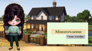 7 клас. Алгебра. Презентація з теми "Многочлени" (НУШ)