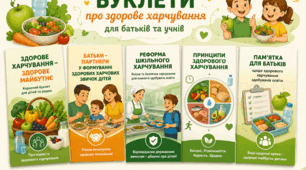 Матеріали (буклети, пам'ятки, інфографіка) для популяризації здорового харчування та інформування про реформу шкільного харчування 2026-2027 н.р.