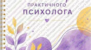 Планер практичного психолога