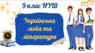 КТП із української мови та літератури для 9 класу НУШ на 2026-2027 н.р.