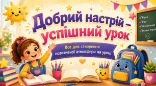 🌈Добрий настрій — успішний урок. Усе для створення позитивної атмосфери на уроці