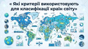 Презентація з географії 9 клас НУШ:  Які критерії використовують для класифікації країн світу