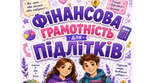 "Фінансова грамотність для підлітків"