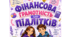 "Фінансова грамотність для підлітків"
