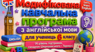 Модифікована навчальна програма з англійської мови для учениць 6 класу НУШ  (4 рівень підтримки, синдром Шерешевського – Тернера)