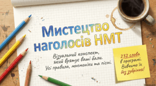 Мистецтво наголосів НМТ. Робимо легким запам'ятовування наголошування слів в українській мові.