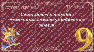 Тема № 9 "Соціально-економічне становище західноукраїнських земель"