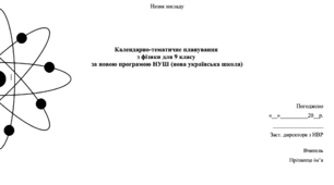 Розширене КТП з фізики 9 клас НУШ