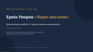 Презентація + робочий аркуш "Ервін Умеров «Чорні ешелони». Діагностувальна робота за І групою навчальних результатів"