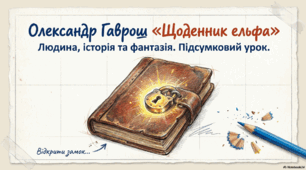 Структурований план уроку для сьомого класу, присвячений вивченню твору Олександра Гавроша «Щоденник ельфа»