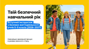 Вступний інструктаж з безпеки життєдіяльності учнів 5 – 9 класів під час навчально-виховного процесу в умовах воєнного стану ( на початок навчального року 2026 - 2027)