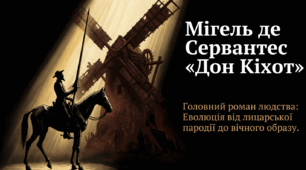 М. де Сервантес "Дон Кіхот". Еволюція від лицарської пародії до "вічного образу".
