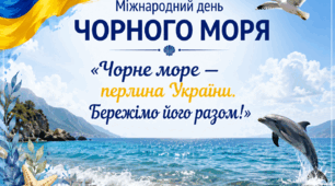 «Чорне море — перлина України. Бережімо його разом!»