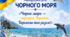 «Чорне море — перлина України. Бережімо його разом!»